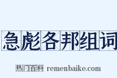急彪各邦组词是什么意思的图片